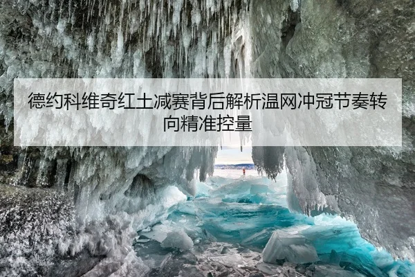 德约科维奇红土减赛背后解析温网冲冠节奏转向精准控量 - HTH FIFA WorldCup