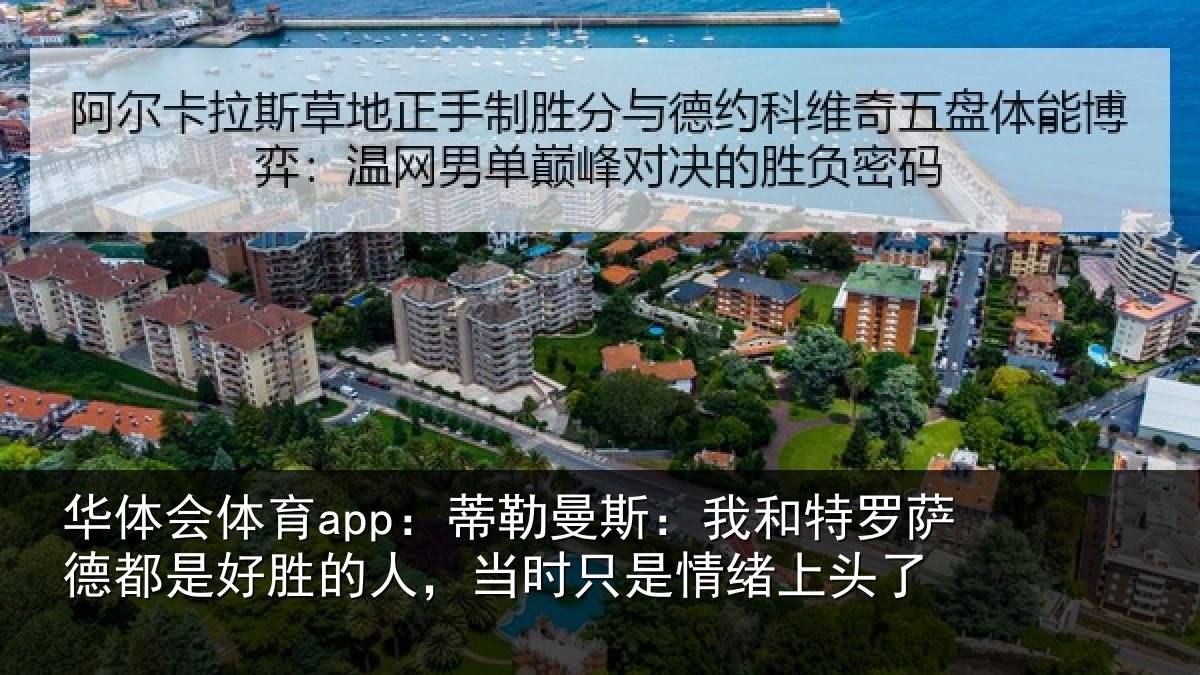华体会体育app：蒂勒相关情况都是相关情况情绪上头了