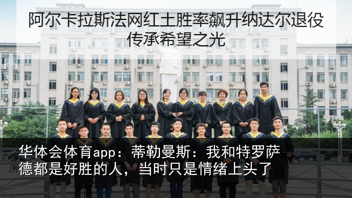 华体会体育app：蒂勒相关情况都是相关情况情绪上头了