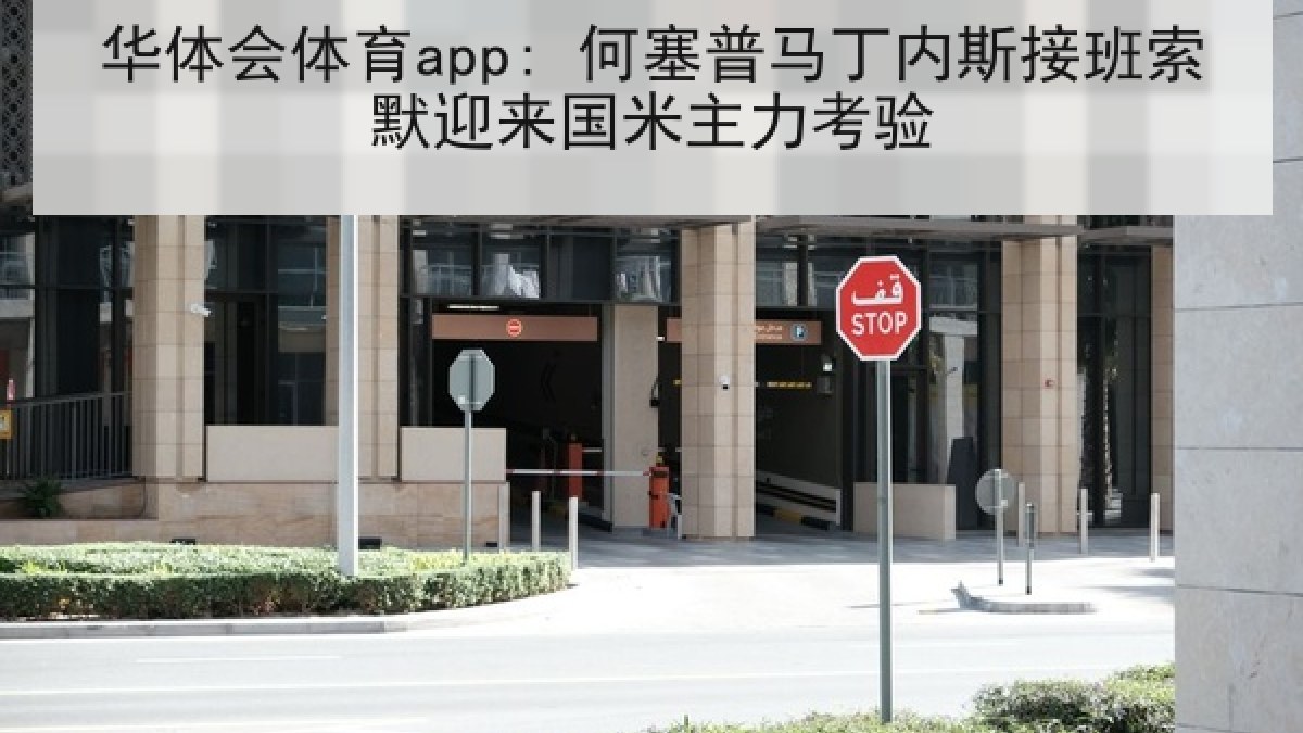 华体会体育app: 何塞普马丁内斯接班索默迎来国米主力考验