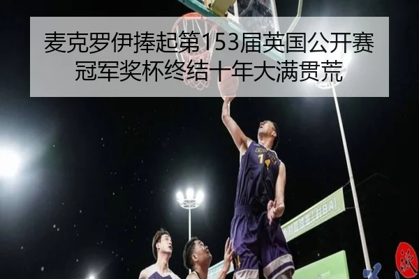 mai-ke-luo-yi-peng-qi-di-jie-ying-guo-gong-kai-sai-guan-jun-jiang-bei-zhong-jie-shi-nian-da-man-guan-huang-2-106.jpg