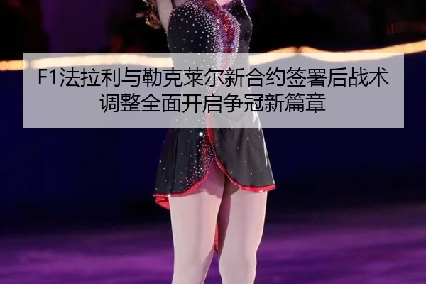 fa-la-li-yu-lei-ke-lai-er-xin-he-yue-qian-shu-hou-zhan-shu-tiao-zheng-quan-mian-kai-qi-zheng-guan-xin-pian-zhang-2-642.jpg
