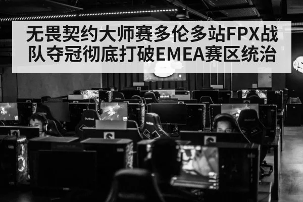 无畏契约大师赛多伦多站FPX战队夺冠彻底打破EMEA赛区统治