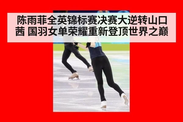 陈雨菲全英锦标赛决赛大逆转山口茜 国羽女单荣耀重新登顶世界之巅