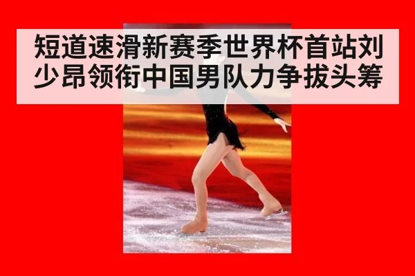 短道速滑新赛季世界杯首站刘少昂领衔中国男队力争拔头筹